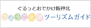 ぐるっとおでかけ阪神北