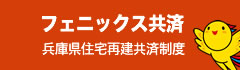 フェニックス共済　兵庫県住宅再建共済制度
