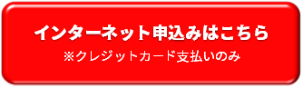 インターネット申込みは
