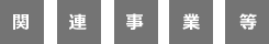 関連事業等