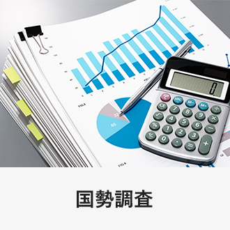 国勢調査